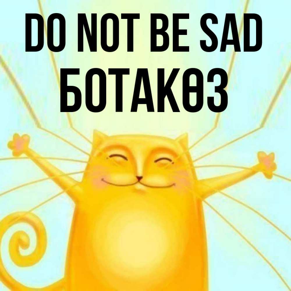 Greetings card с именем, БОТАКӨЗ Do not be sad обнимашки усатые Greetings with text for free download 