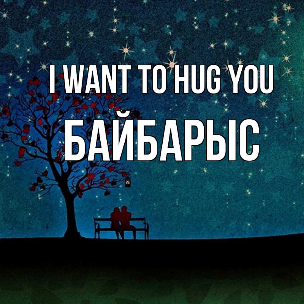 Greetings card с именем, Байбарыс I want to hug you много звезд Greetings with text for free download 