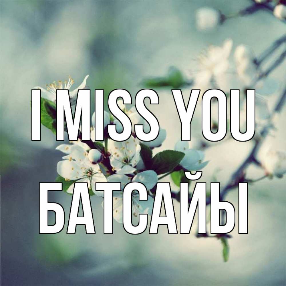 Greetings card с именем, Батсайы I miss you весна Greetings with text for free download 