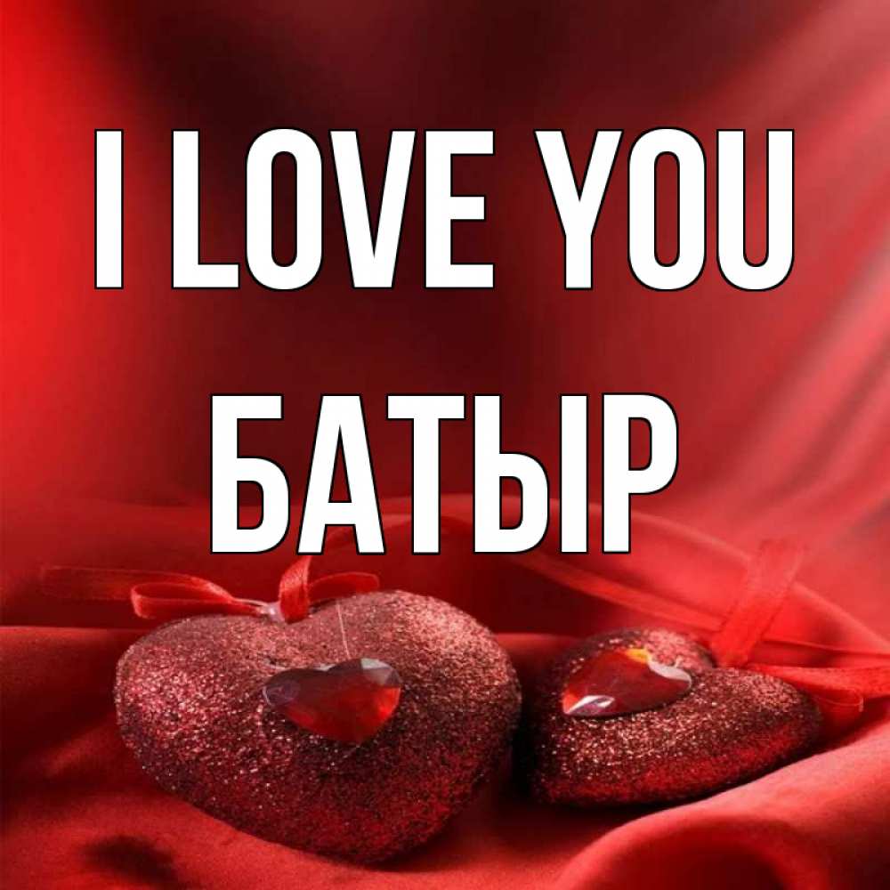 Greetings card с именем, Батыр I love you с лентами Greetings with text for free download 