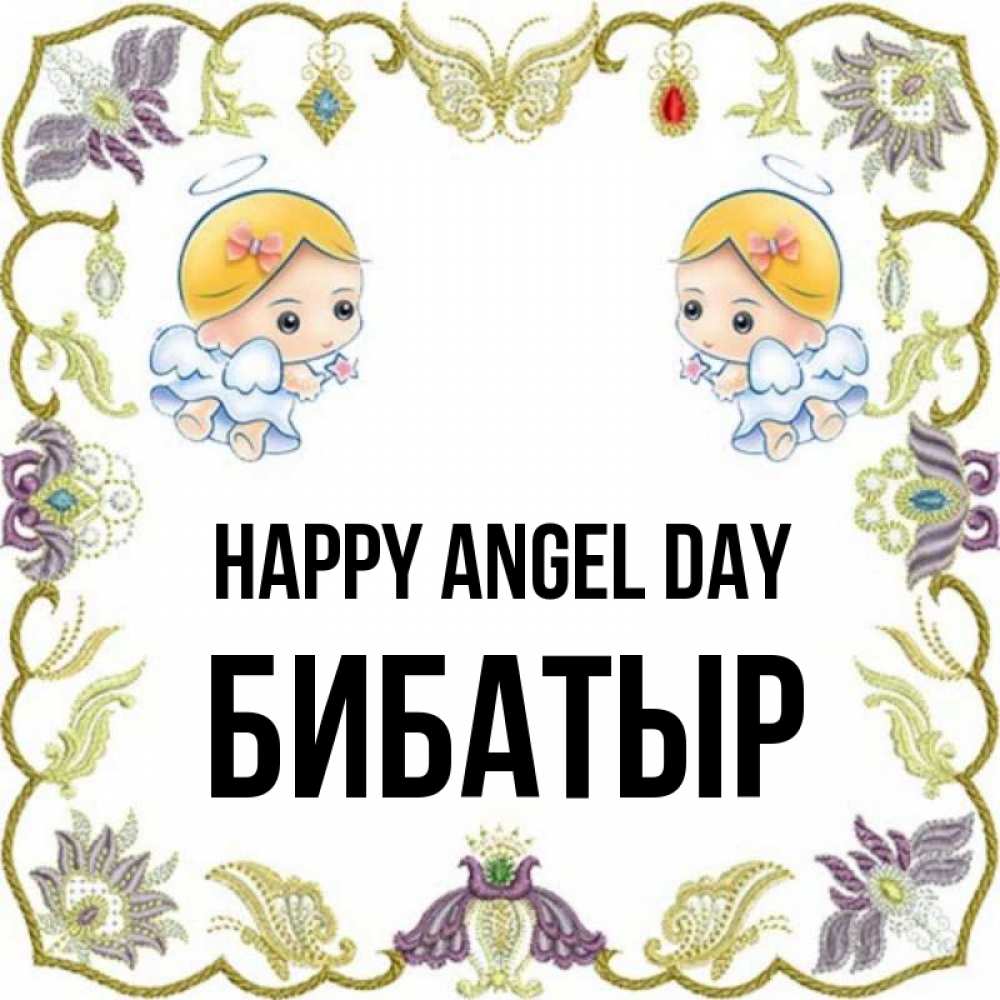 Greetings card с именем, Бибатыр happy angel day маленькие ангелы с крылышками Greetings with text for free download 