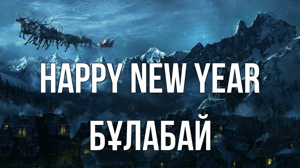 Greetings card с именем, Бұлабай Happy New Year дед мороз олени Greetings with text for free download 