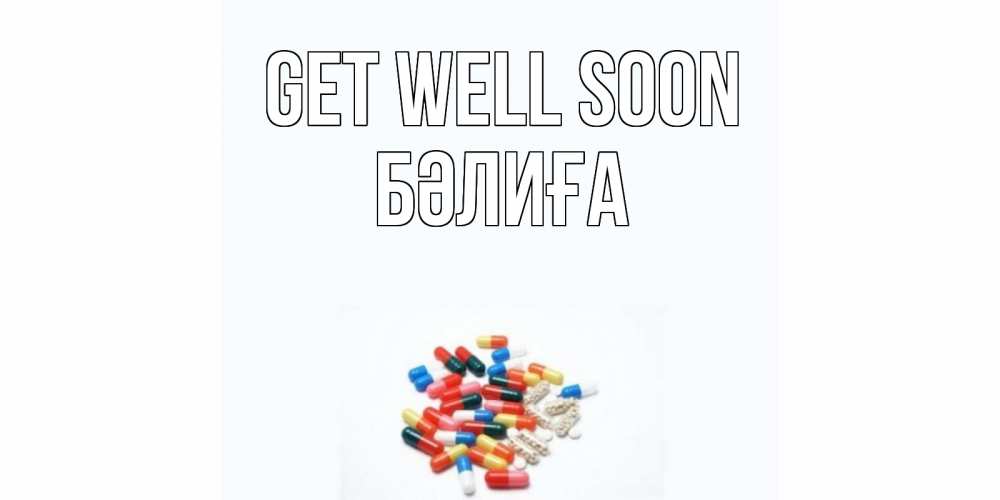 Greetings card с именем, БӘЛИҒА Get well soon таблетки Greetings with text for free download 
