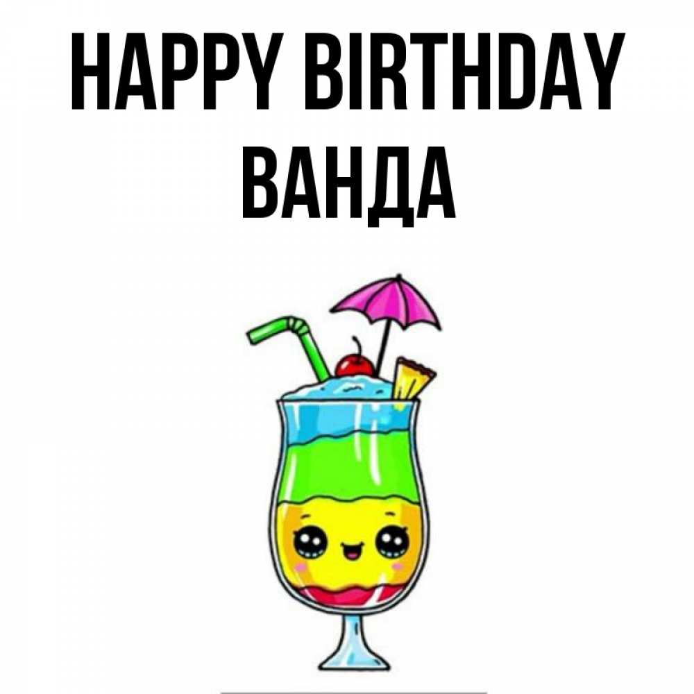 Greetings card с именем, Ванда Happy Birthday с зонтиком Greetings with text for free download 