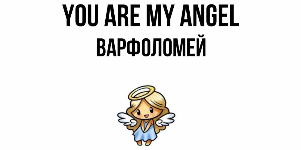 Greetings card с именем, Варфоломей You are my angel ангел Greetings with text for free download 