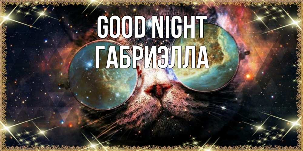 Greetings card с именем, Габриэлла Good night прекрасная ночь Greetings with text for free download 