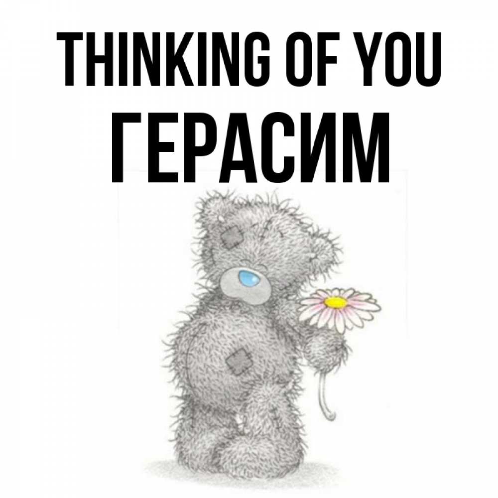 Greetings card с именем, Герасим Thinking of you мысли только о тебе Greetings with text for free download 