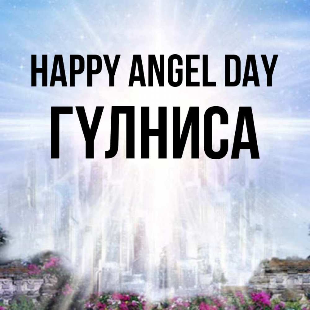 Greetings card с именем, ГҮЛНИСА happy angel day небесный свет Greetings with text for free download 
