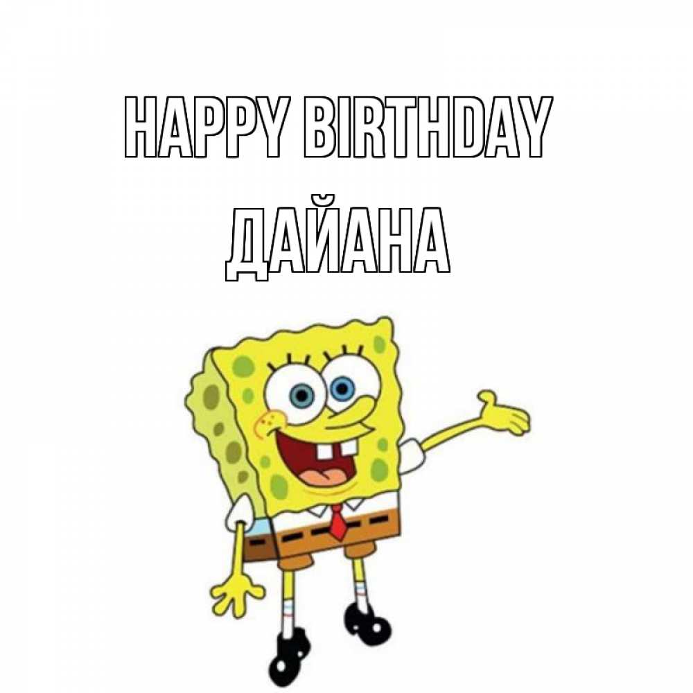 Greetings card с именем, ДАЙАНА Happy Birthday веселые Greetings with text for free download 