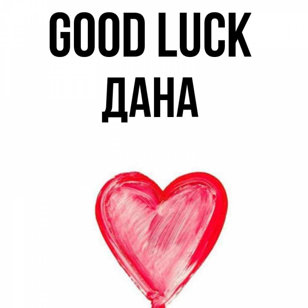 Greetings card с именем, ДАНА Good luck рисунок маркером Greetings with text for free download 