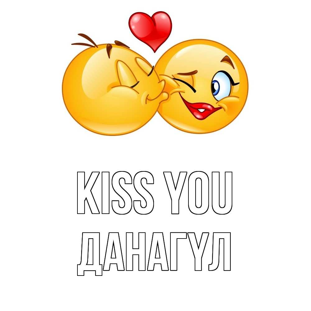 Greetings card с именем, ДАНАГҮЛ Kiss you губы и белые зубы Greetings with text for free download 