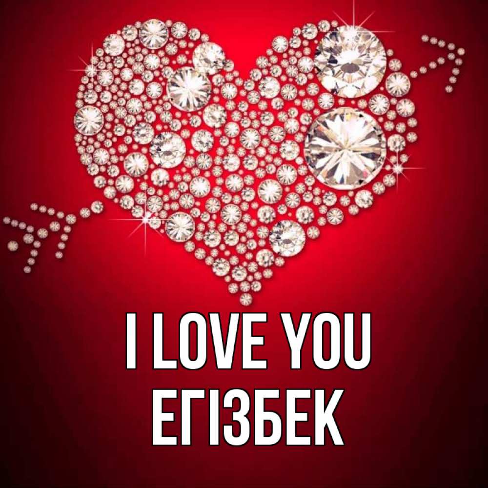 Greetings card с именем, Егізбек I love you стрела купидона Greetings with text for free download 