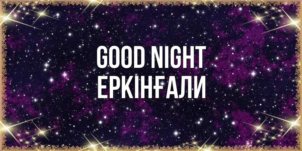 Greetings card с именем, Еркінғали Good night хорошего сна Greetings with text for free download 