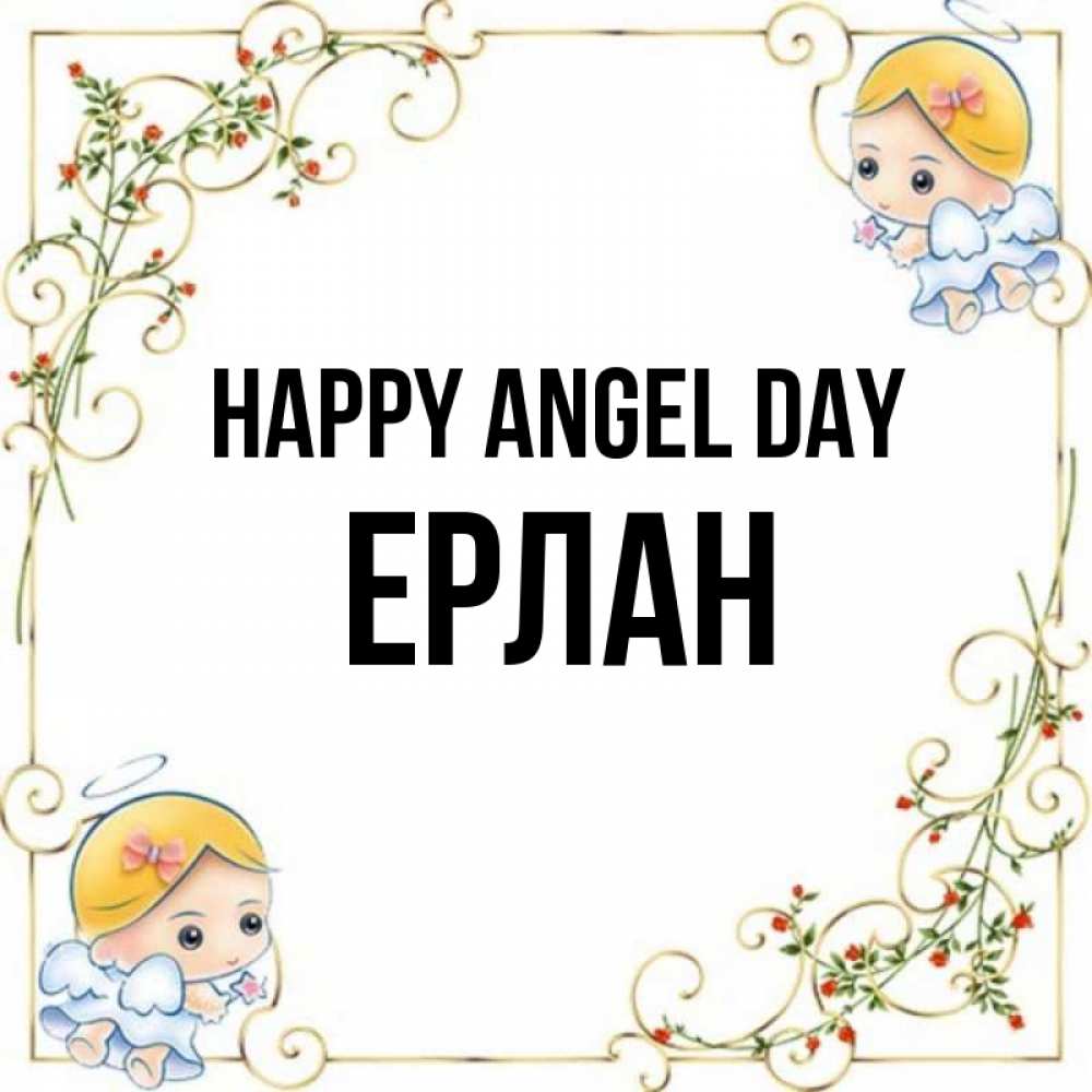 Greetings card с именем, Ерлан happy angel day девочки ангелы Greetings with text for free download 