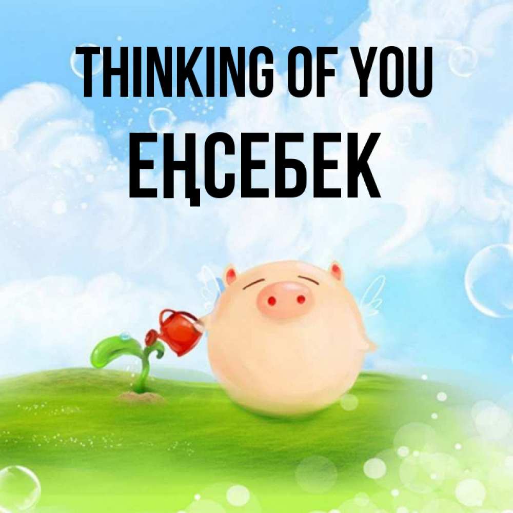 Greetings card с именем, Еңсебек Thinking of you позитивная свинюшка Greetings with text for free download 