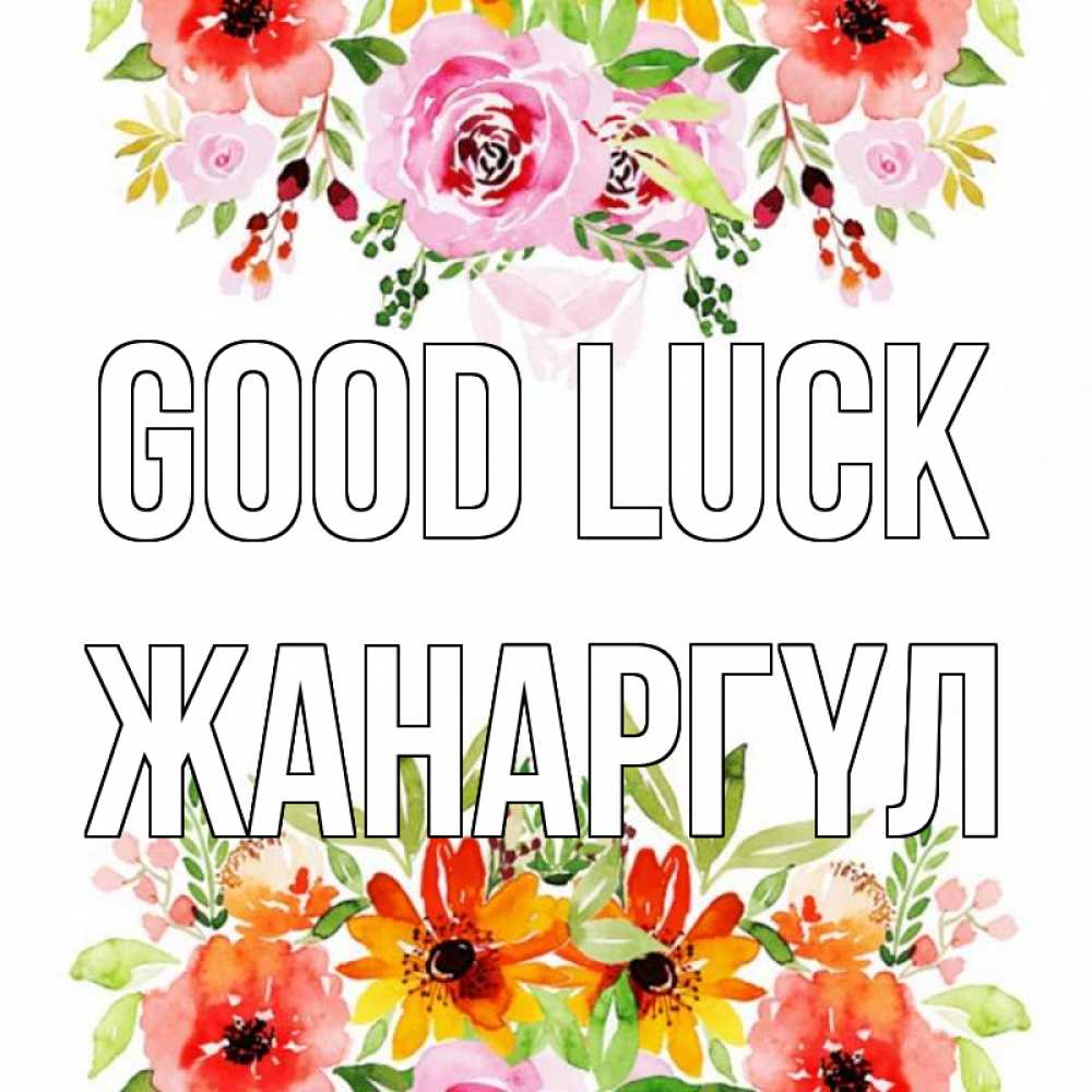 Greetings card с именем, ЖАНАРГҮЛ Good luck открытка с цветами акварелью Greetings with text for free download 