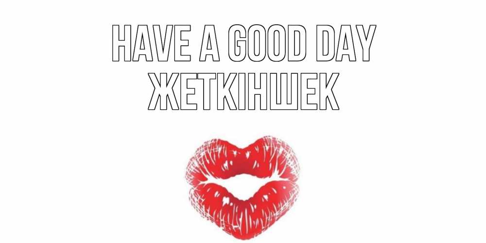 Greetings card с именем, Жеткіншек Have a good day Поцелуй Greetings with text for free download 