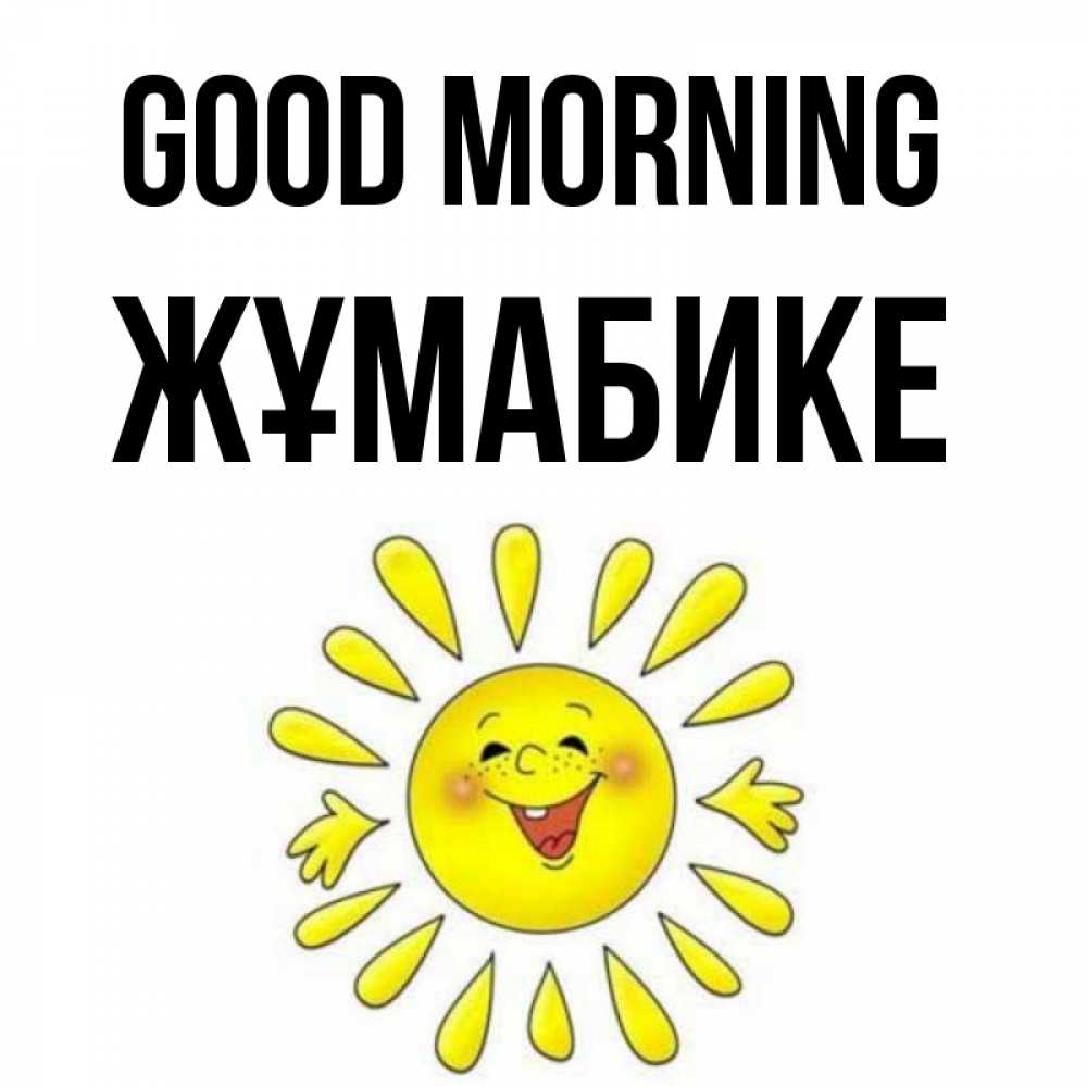 Greetings card с именем, ЖҰМАБИКЕ Good morning улыбка Greetings with text for free download 