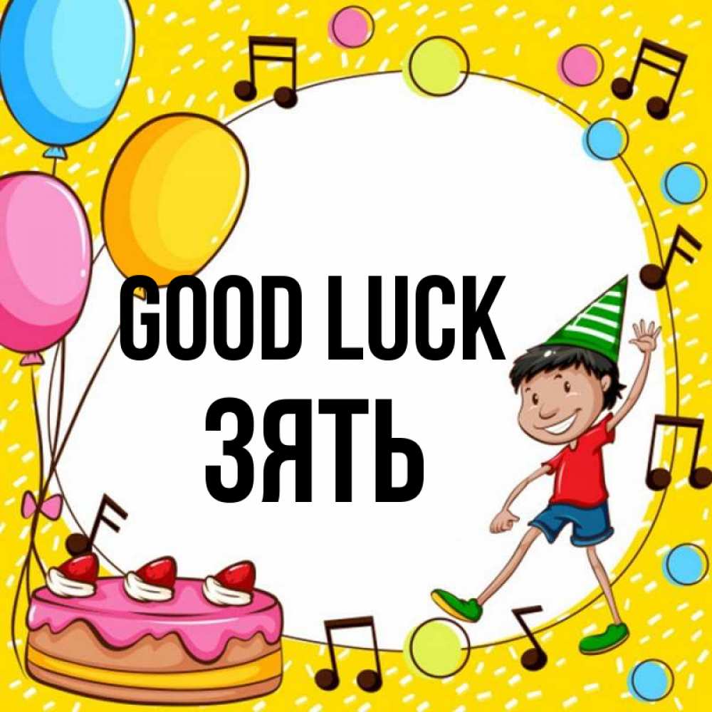 Greetings card с именем, Зять Good luck открытка 1 Greetings with text for free download 