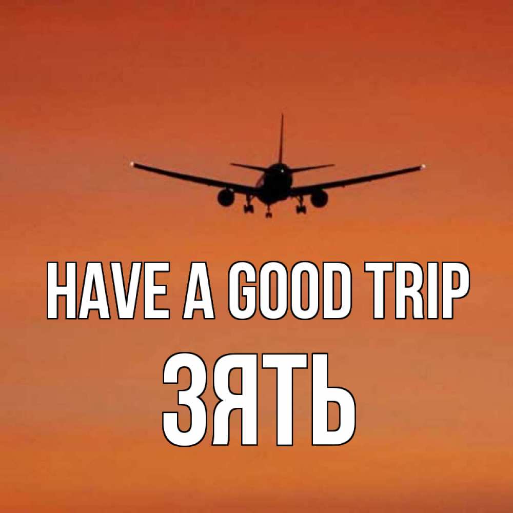 Greetings card с именем, Зять Have a good trip силуэт самолета Greetings with text for free download 