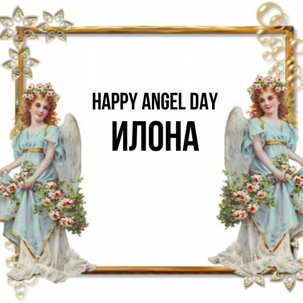 Greetings card с именем, Илона happy angel day рамочка из золота и ангелы Greetings with text for free download 