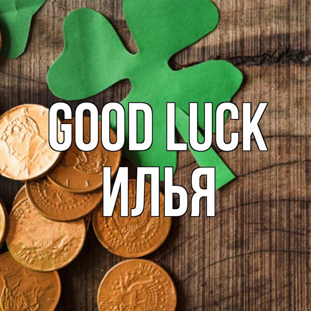 Greetings card с именем, Илья Good luck деревянный фон Greetings with text for free download 