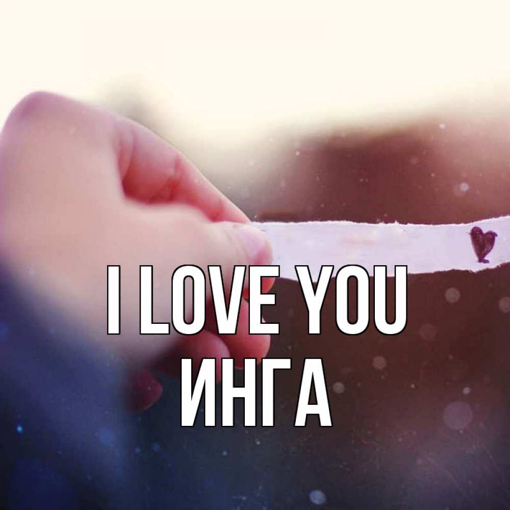 Greetings card с именем, Инга I love you для тебя Greetings with text for free download 