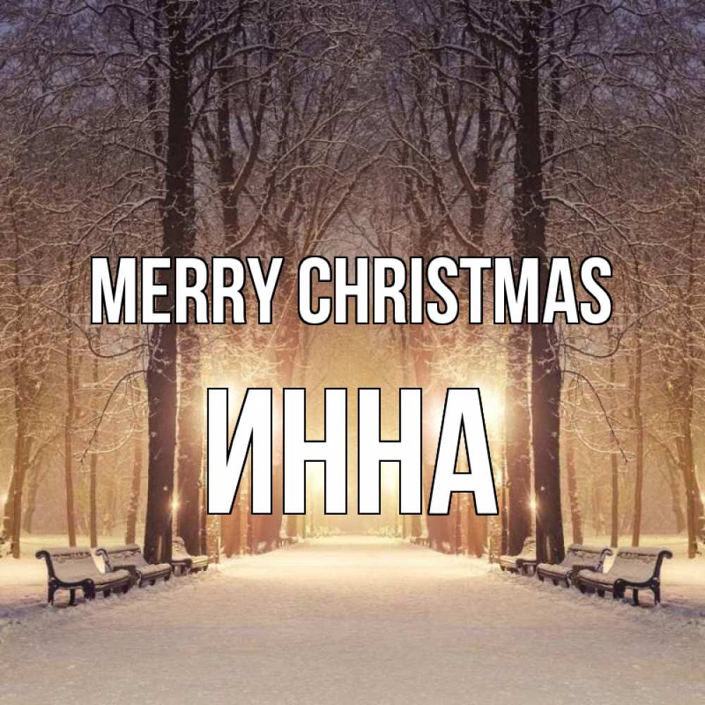 Greetings card с именем, Инна Merry Christmas зима, парк, фонарь, лес Greetings with text for free download 