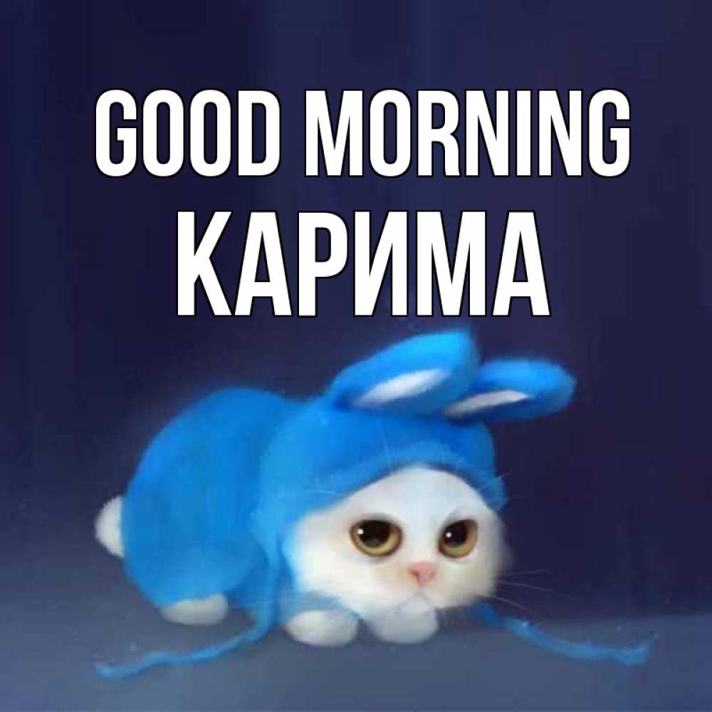 Greetings card с именем, Карима Good morning открытки красивые скачать бесплатно Greetings with text for free download 