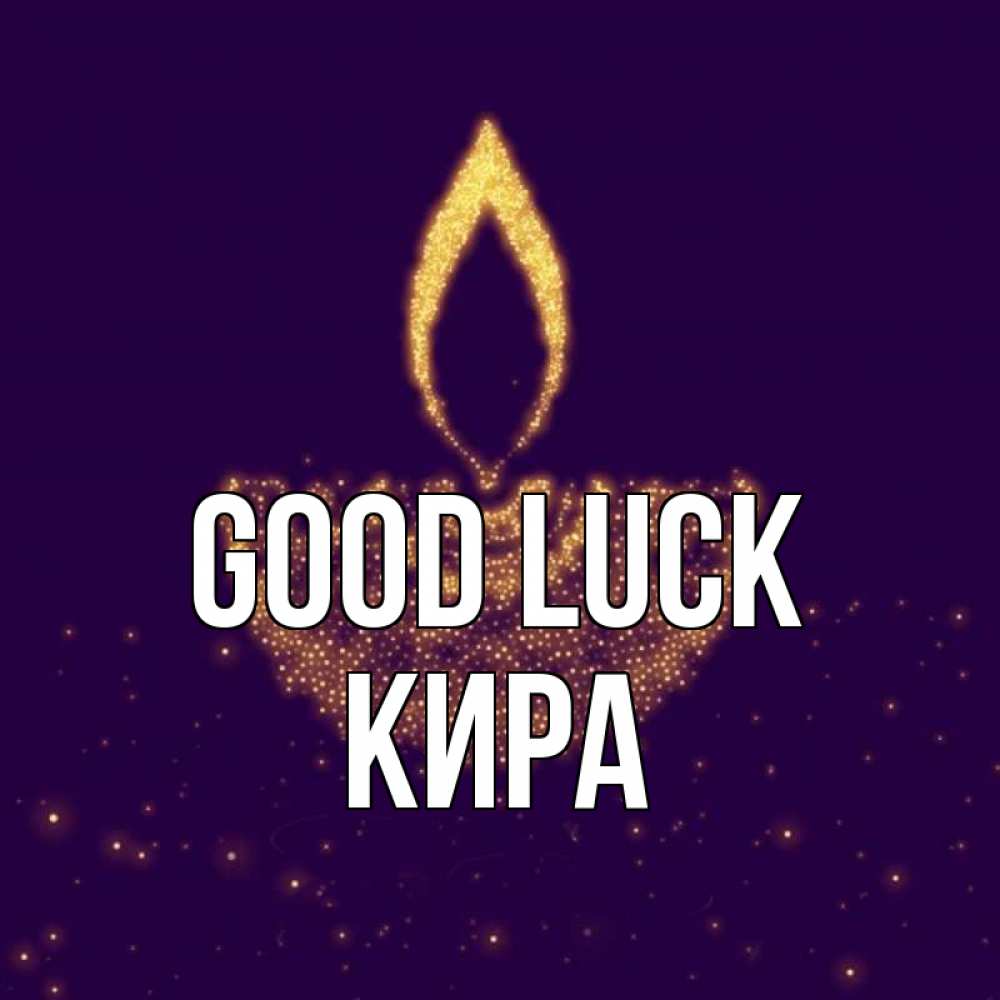 Greetings card с именем, Кира Good luck пусть повезет 2 Greetings with text for free download 