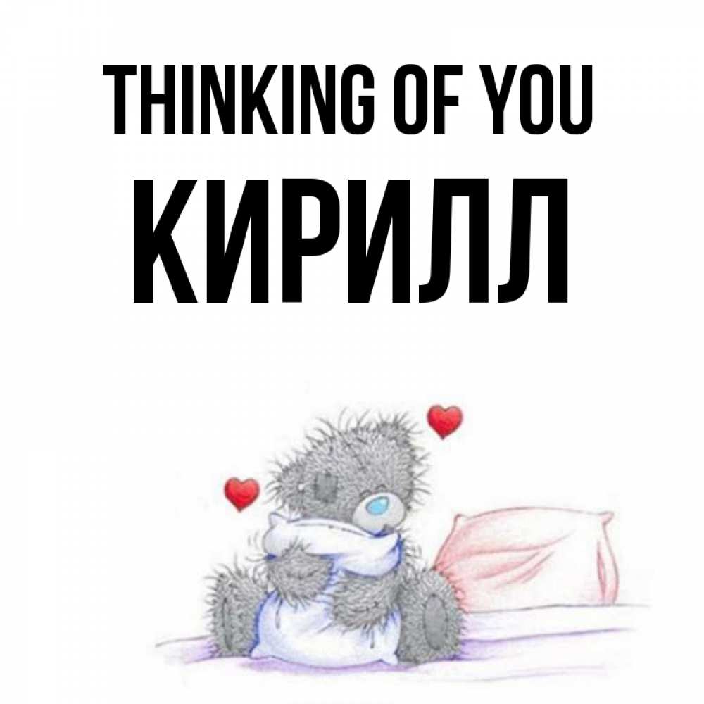 Greetings card с именем, Кирилл Thinking of you мишка на кровати Greetings with text for free download 