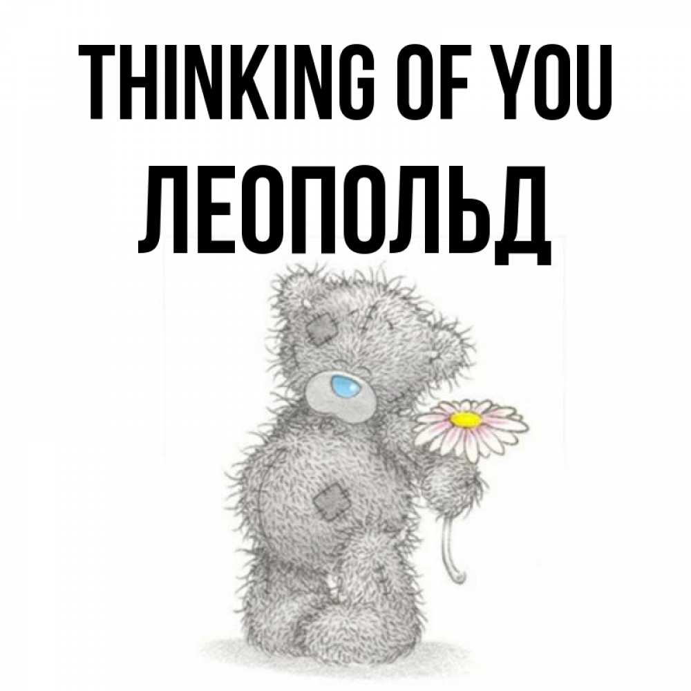 Greetings card с именем, Леопольд Thinking of you мысли только о тебе Greetings with text for free download 