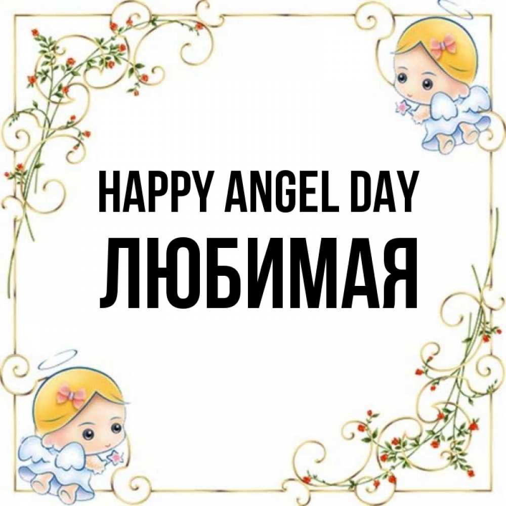 Greetings card с именем, Любимая happy angel day девочки ангелы Greetings with text for free download 
