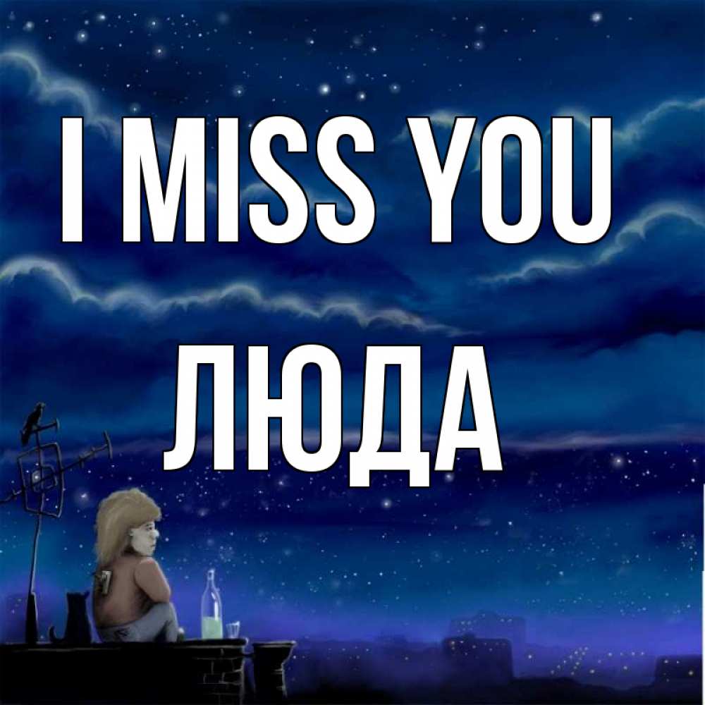Greetings card с именем, Люда I miss you на крыше 1 Greetings with text for free download 