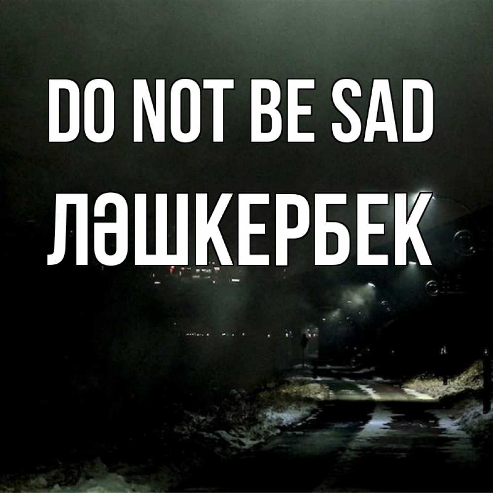 Greetings card с именем, ЛӘШКЕРБЕК Do not be sad фонари Greetings with text for free download 