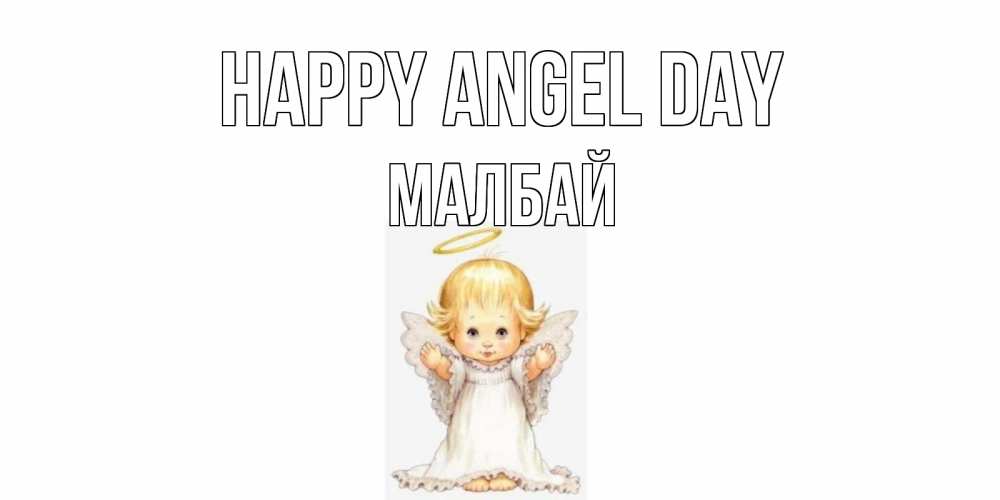 Greetings card с именем, МАЛБАЙ happy angel day ангелочек, нимб Greetings with text for free download 