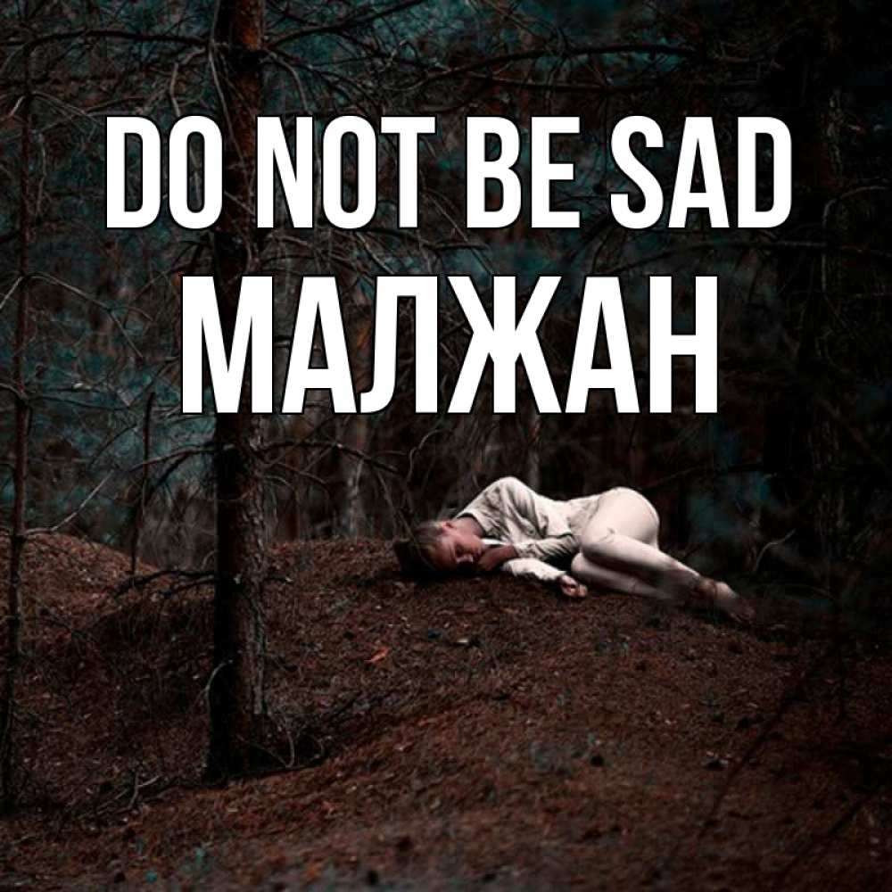 Greetings card с именем, МАЛЖАН Do not be sad лес Greetings with text for free download 