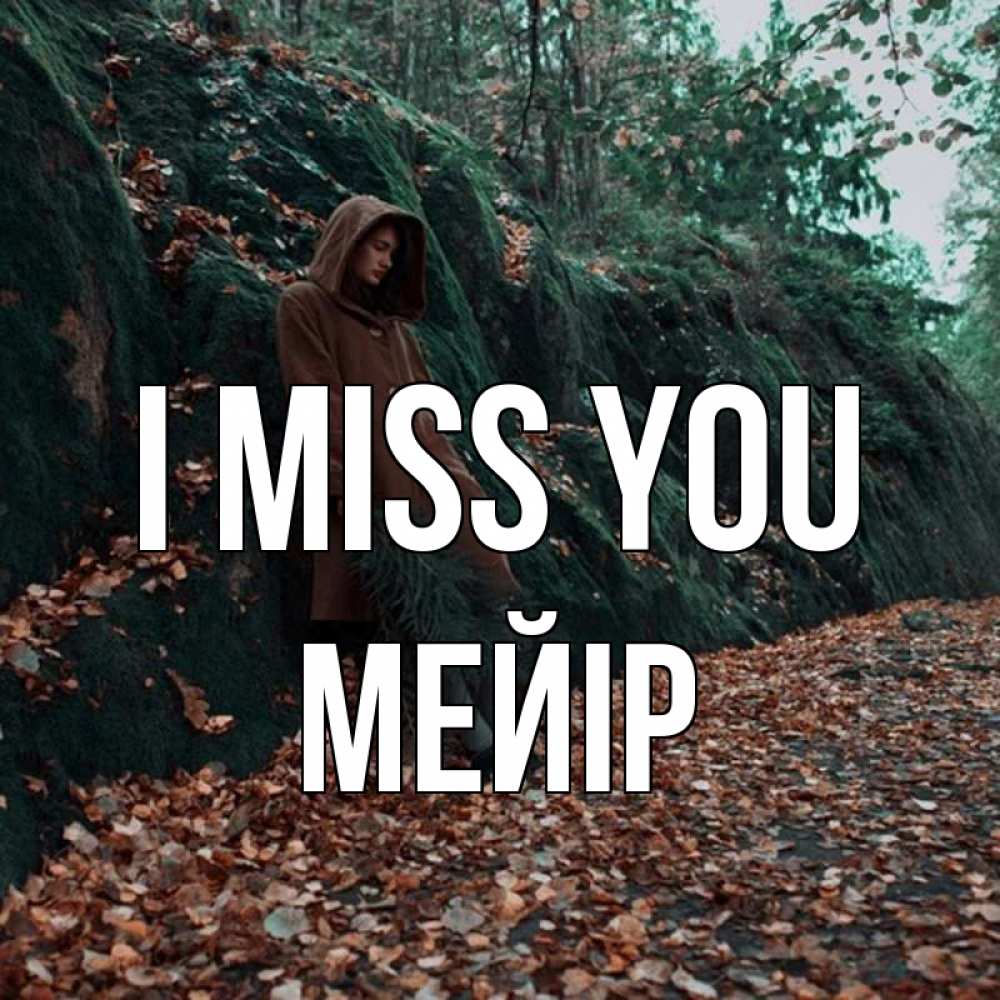 Greetings card с именем, МЕЙІР I miss you скука 1 Greetings with text for free download 