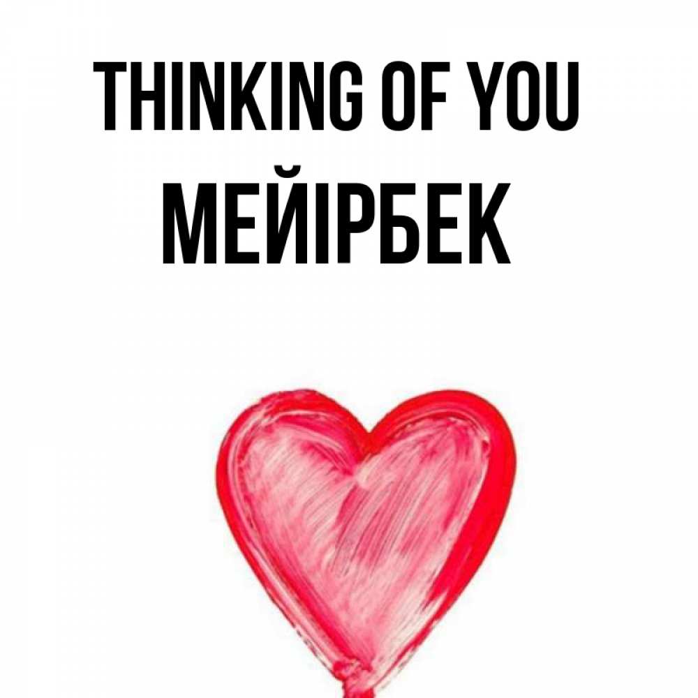 Greetings card с именем, МЕЙІРБЕК Thinking of you для влюбленных Greetings with text for free download 