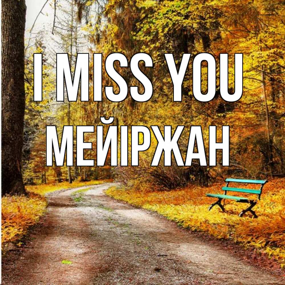 Greetings card с именем, МЕЙІРЖАН I miss you зеленая лавочка и осенний лес Greetings with text for free download 