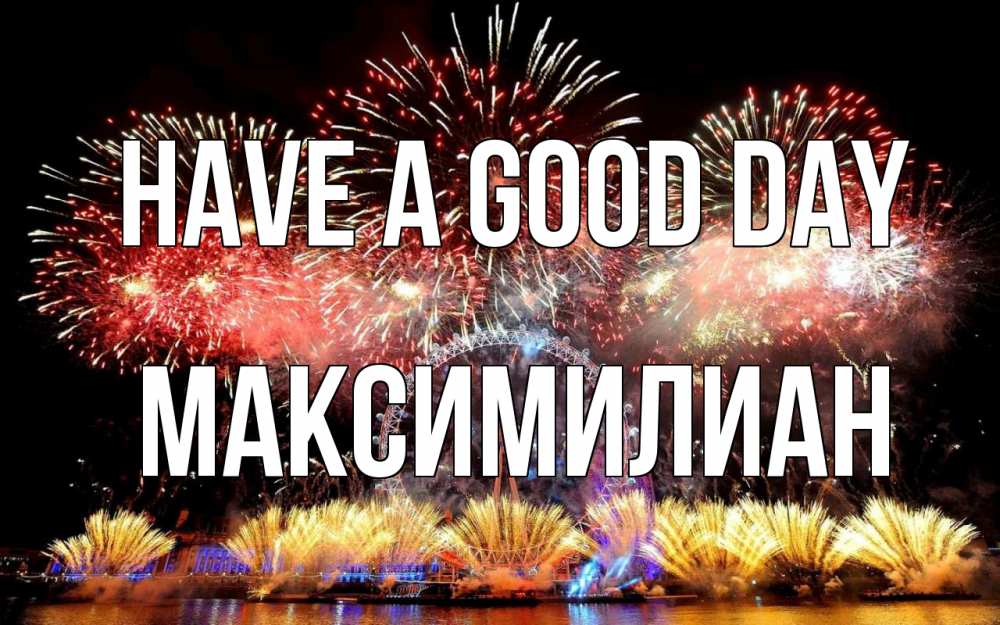 Greetings card с именем, Максимилиан Have a good day Фейрверг 2 Greetings with text for free download 