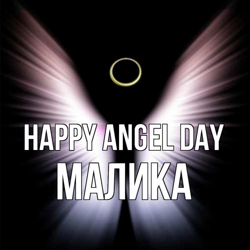 Greetings card с именем, Малика happy angel day ангел из света Greetings with text for free download 