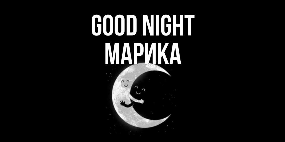 Greetings card с именем, Марика Good night месяц Greetings with text for free download 