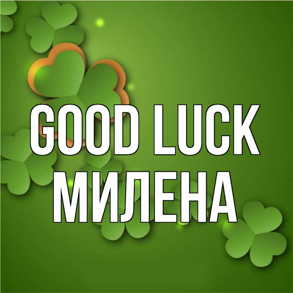 Greetings card с именем, Милена Good luck много трехлистных листочков клевера Greetings with text for free download 