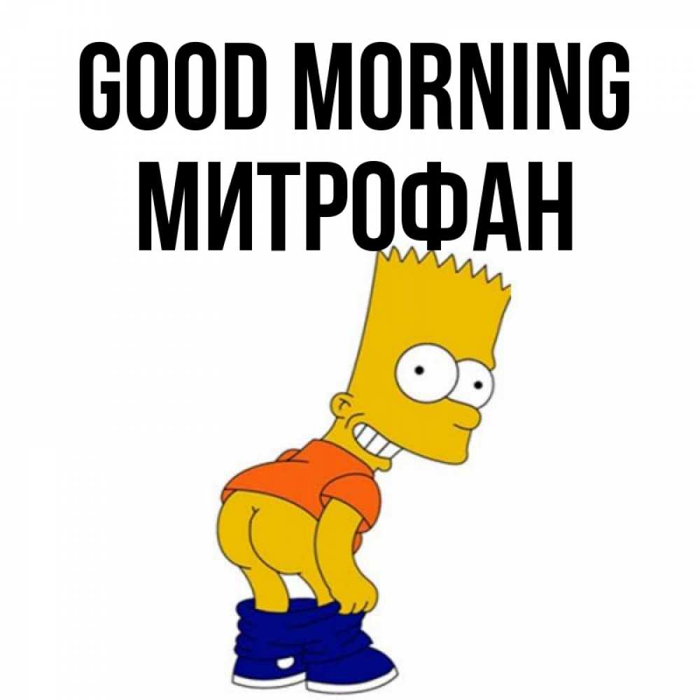 Greetings card с именем, Митрофан Good morning Открытки с Симпсонами Greetings with text for free download 