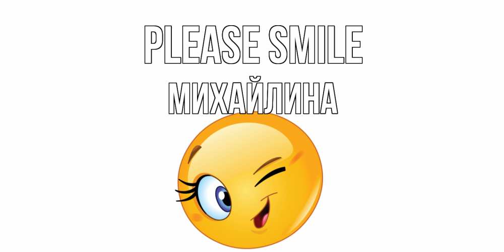 Greetings card с именем, Михайлина Please smile улыбка Greetings with text for free download 