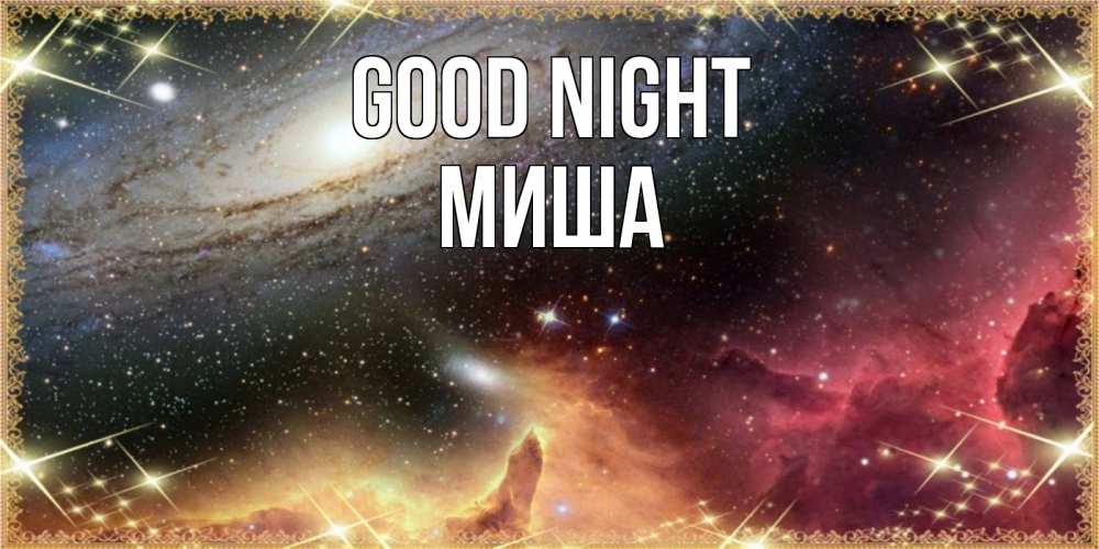 Greetings card с именем, Миша Good night пожелание спокойного сна Greetings with text for free download 