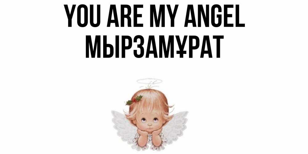 Greetings card с именем, Мырзамұрат You are my angel ангел Greetings with text for free download 