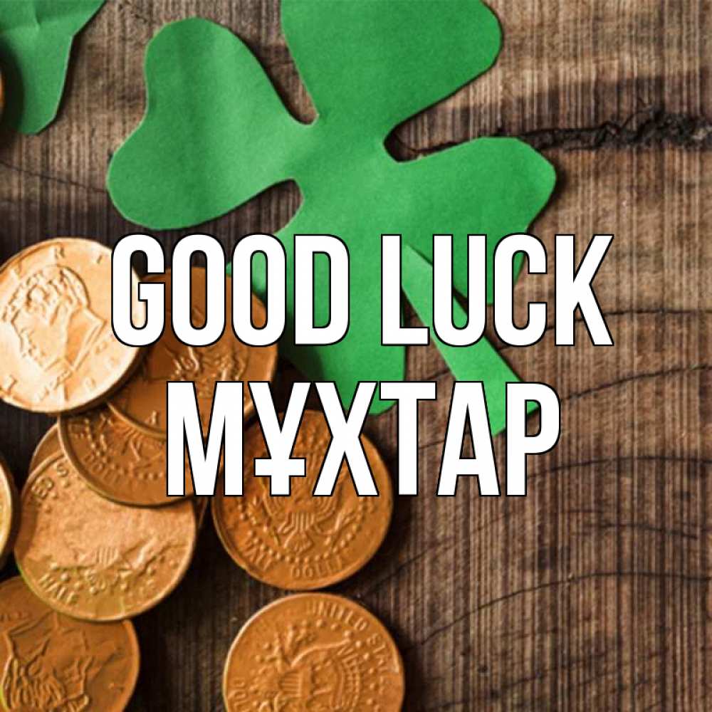 Greetings card с именем, МҰХТАР Good luck деревянный фон Greetings with text for free download 