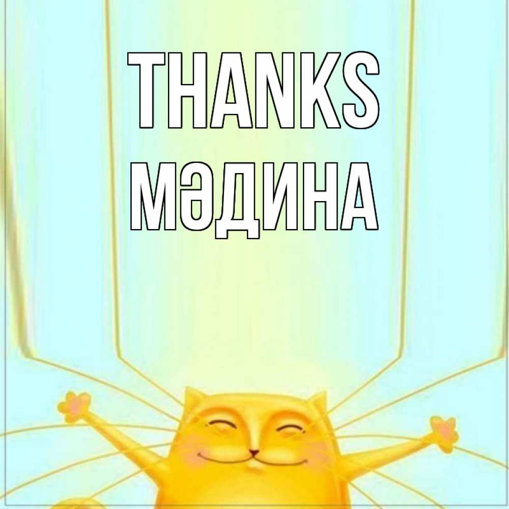 Greetings card с именем, МӘДИНА Thanks кот с усами благодарит Greetings with text for free download 